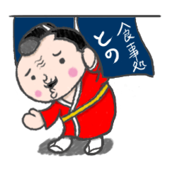 [LINEスタンプ] とのちゃま