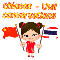 [LINEスタンプ] Mei Mei Communicate in Chinese-Thai 1