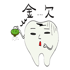 [LINEスタンプ] きゅう歯君