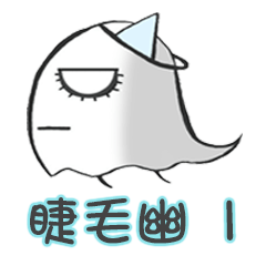 [LINEスタンプ] Eyelash ghost part 1  ( Repeat say )