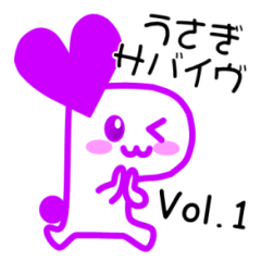 うさぎサバイヴ Vol.1 SOS発信編