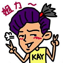 [LINEスタンプ] My friend name KAY