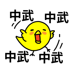 [LINEスタンプ] 中武さん専用スタンプ