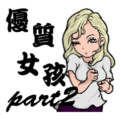 [LINEスタンプ] Quality Girl Part 2 - Graceful Life