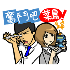 [LINEスタンプ] fighting-new people
