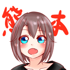 [LINEスタンプ] 熊本もっこすスタンプ