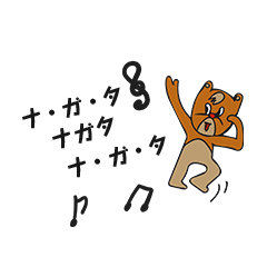 [LINEスタンプ] 全国のながたさんが使うスタンプ