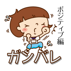 [LINEスタンプ] なごみちゃん 2 ポジティブ編