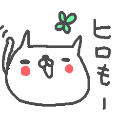 [LINEスタンプ] <ひろさん>基本セット Hiro cute catの画像（メイン）