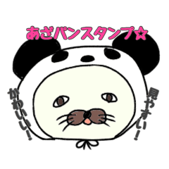 [LINEスタンプ] かわいい！あざパンスタンプ☆
