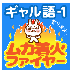 [LINEスタンプ] ブチうさぎ【でか文字】ギャル語-1