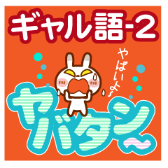 [LINEスタンプ] ブチうさぎ【でか文字】ギャル語-2