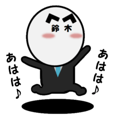 [LINEスタンプ] ”鈴木さん”のスタンプ