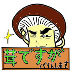 [LINEスタンプ] 茸ですが、バイトします。