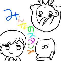 [LINEスタンプ] みんなおともだちスタンプ