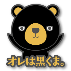 [LINEスタンプ] 黒くまさん