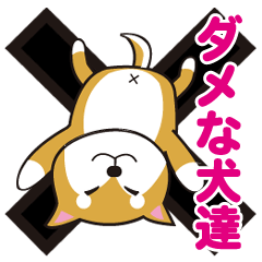 [LINEスタンプ] ダメな犬達