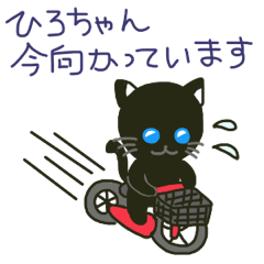 ひろちゃんに送る黒猫スタンプ【タグ対応】