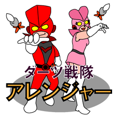 [LINEスタンプ] ダーツ戦隊 アレンジャー