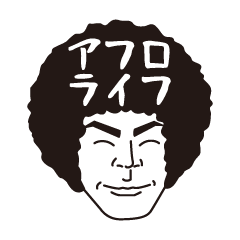 [LINEスタンプ] アフロさんの生活