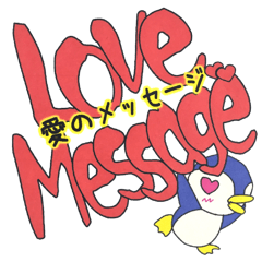 [LINEスタンプ] 英語で伝える愛のメッセージ ペンギンVer