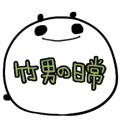 [LINEスタンプ] 竹男の日常