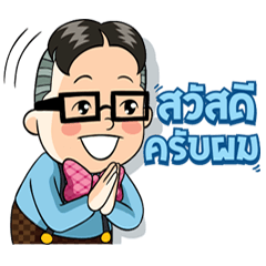 [LINEスタンプ] Sawasdee Krub Pom