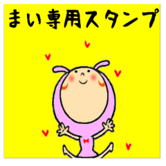 [LINEスタンプ] まいの気持ち