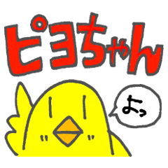 [LINEスタンプ] ピヨちゃん！！