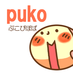 [LINEスタンプ] puko・ぷこぴぽぱ