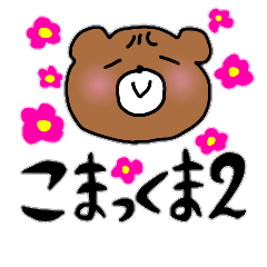 [LINEスタンプ] こまっくま2