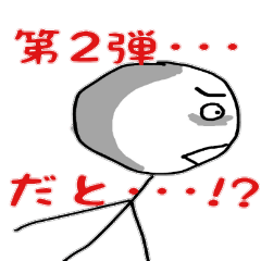 [LINEスタンプ] 棒人間タイム2