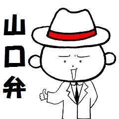 [LINEスタンプ] 山口弁は わからんのぅ