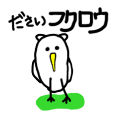 [LINEスタンプ] ださいフクロウ