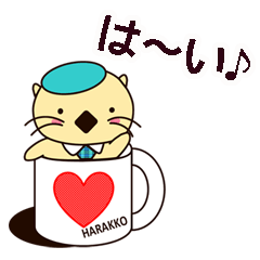 [LINEスタンプ] はらっこ