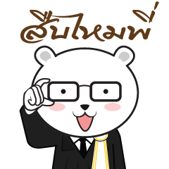 [LINEスタンプ] Bearie the Lawyer