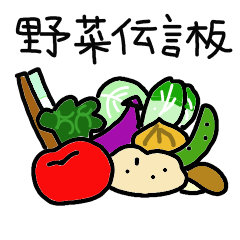 [LINEスタンプ] 野菜伝言板