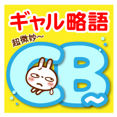 [LINEスタンプ] ブチうさぎ【でか文字】ギャル略語