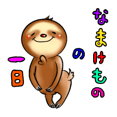 [LINEスタンプ] なまけものの一日