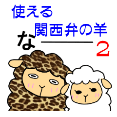 [LINEスタンプ] 使える関西弁の羊2の画像（メイン）