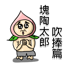 [LINEスタンプ] Escaping peach man(flatter version)