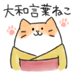 [LINEスタンプ] 大和言葉ねこ