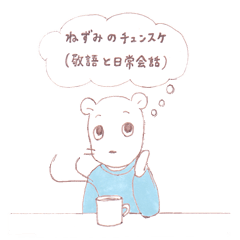 [LINEスタンプ] ねずみのチュンスケ