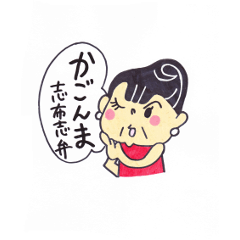 [LINEスタンプ] 鹿児島志布志弁あーちゃん