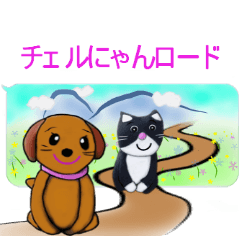 [LINEスタンプ] チェルにゃんロードの画像（メイン）