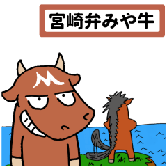 [LINEスタンプ] 宮崎弁みや牛