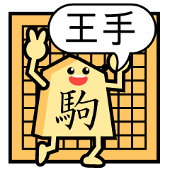 [LINEスタンプ] 将棋の駒くん