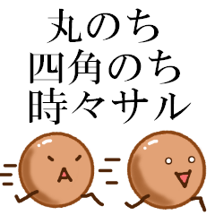 [LINEスタンプ] 丸、四角時々サル
