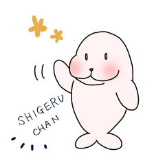 [LINEスタンプ] シゲルちゃん