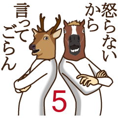 [LINEスタンプ] 馬と鹿5